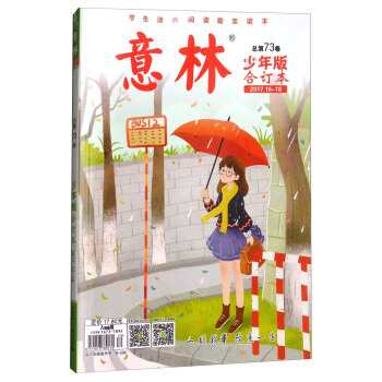 意林（总第73卷 少年版 合订本2017.16-18） 下载