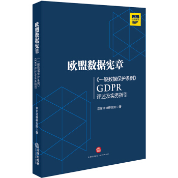 欧盟数据宪章——《一般数据保护条例》（GDPR)评述及实务指引 下载