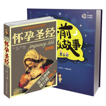怀孕胎教全书(套装全两册) 下载