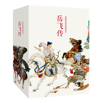 中国连环画经典故事系列·岳飞传（套装全15册） 下载