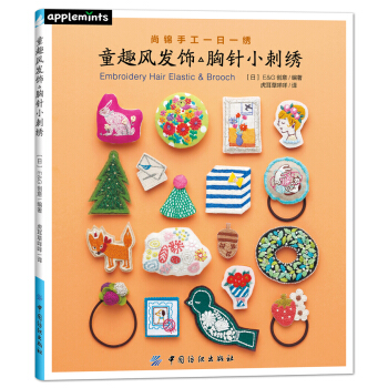 童趣风发饰胸针小刺绣 下载