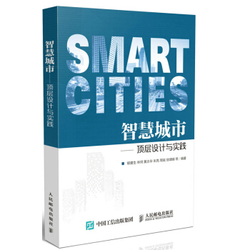 智慧城市 顶层设计与实践 下载