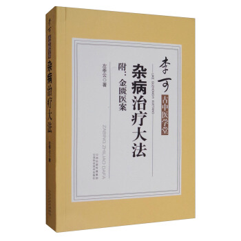 李可古中医学堂：杂病治疗大法（附：金匮医案） 下载