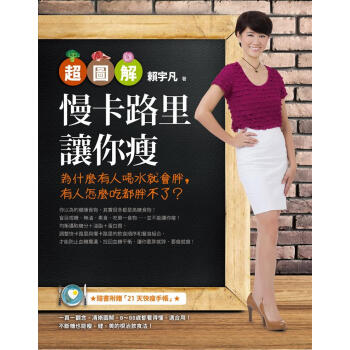超圖解慢卡路里讓你瘦: 為什麼有人喝水就會胖, 有人怎麼吃都胖不了? 下载