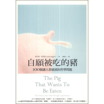 自願被吃的豬：100個讓人想破頭的哲學問題（2012新版） 下载