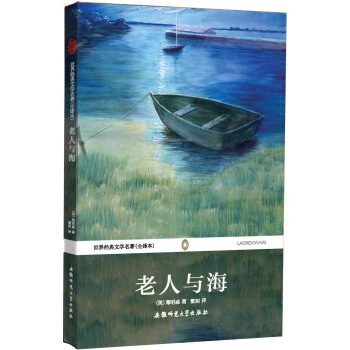 世界经典文学名著（全译本）：老人与海 下载