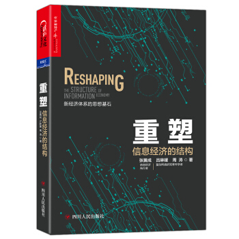 重塑：信息经济的结构 下载
