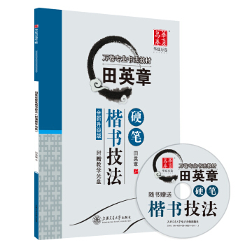 华夏万卷字帖 田英章硬笔楷书技法(附教学光盘) 下载