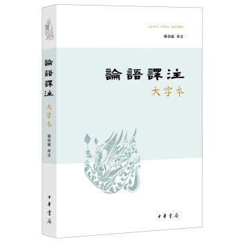 论语译注（大字本） 下载
