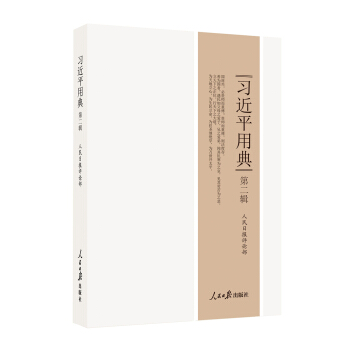 习近平用典.第二辑 下载