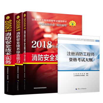官方指定 2018一级注册消防工程师资格考试辅导教材：消防安全技术综合能力+消防安全技术实务+消防安全案例分析+考试大纲 套装共4册 下载