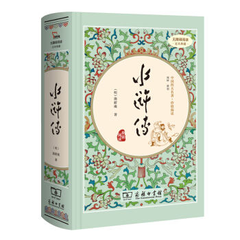水浒传（新课标 精装四大名著 足本典藏 无障碍阅读 注音解词释疑）部编版阅读人教教材九年级上推荐必读 下载