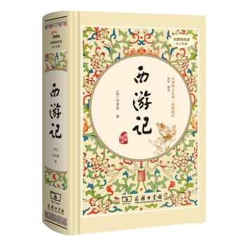 西游记（新课标 精装四大名著 足本典藏 无障碍阅读 注音解词释疑）部编版阅读七年级上推荐必读 下载