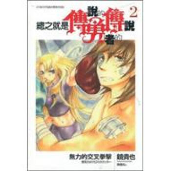 總之就是傳說的勇者的傳說2:無力的交叉拳擊 下载