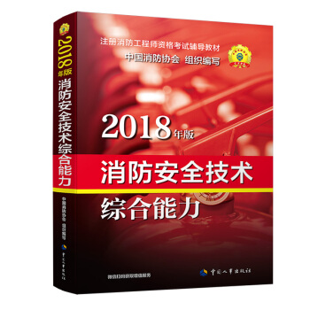 官方指定一级注册消防工程师2018教材 消防安全技术综合能力 下载