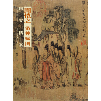国宝档案：顾恺之·洛神赋图 下载