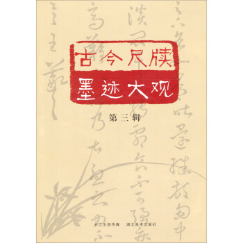 古今尺牍墨迹大观（第3辑） 下载