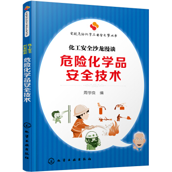 实现危险化学品安全之梦丛书--危险化学品安全技术：化工安全沙龙漫谈 下载