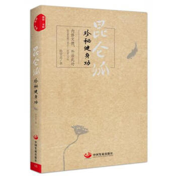 昆仑派：珍秘健身功 下载