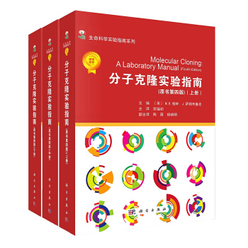 分子克隆实验指南（原书第四版）（套装上中下册） 下载