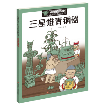 漫眼看历史 中华文化遗产图画书：三星堆青铜器 下载