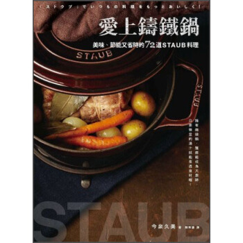 愛上鑄鐵鍋：美味、節能又省時的72道Staub料理 下载