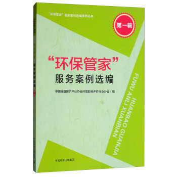 “环保管家”服务案例选编（第一辑） 下载