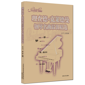 情调钢琴系列（经典篇）：理查德·克莱德曼钢琴名曲最新精选 下载