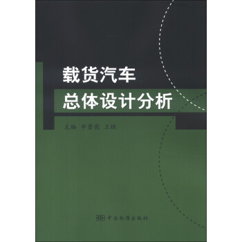 载货汽车总体设计分析 下载