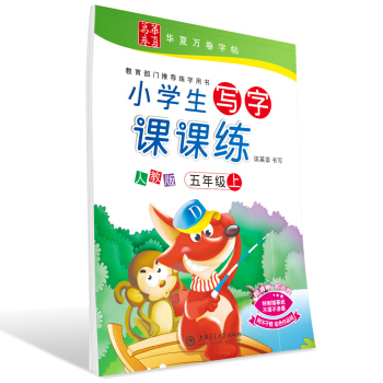 华夏万卷字帖 小学生写字课课练 人教版 五年级上册 同步部编版语文教材 下载