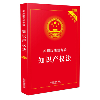 知识产权法 实用版法规专辑(新5版) 下载