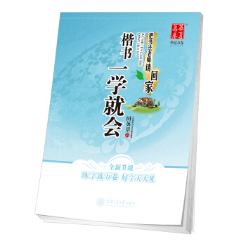 华夏万卷字帖 把书法老师请回家：楷书一学就会 下载