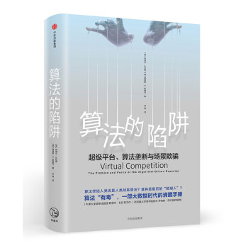 算法的陷阱：超级平台、算法垄断与场景欺骗 下载