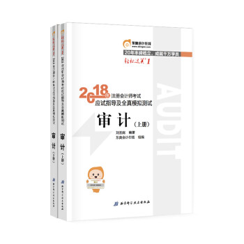 注册会计师2018教材东奥轻松过关1应试指导及全真模拟测试 审计（套装共2册） 下载