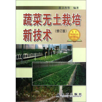 蔬菜无土栽培新技术（修订版） 下载