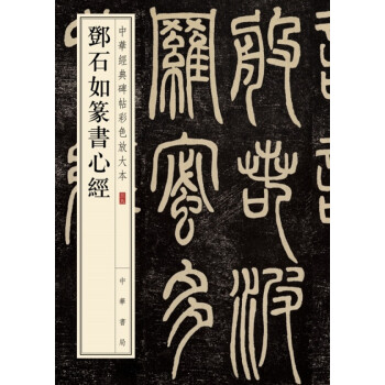 邓石如篆书心经（中华经典碑帖彩色放大本） 下载