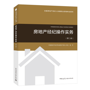 2018全国房地产经纪人协理考试教材：房地产经纪操作实务（第二版） 下载