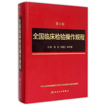 全国临床检验操作规程（第4版） 下载