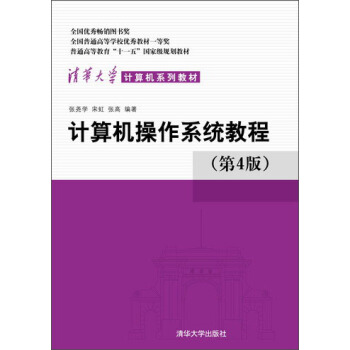 计算机操作系统教程（第4版）/普通高等教育“十一五”国家级规划教材·清华大学计算机系列教材 下载