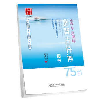 华夏万卷字帖 小学生新课标必背古诗词75首（田英章楷书） 下载