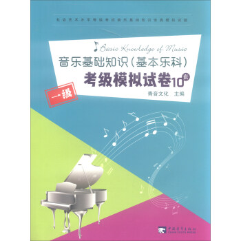 音乐基础知识（基本乐科）考级模拟试卷一级 下载
