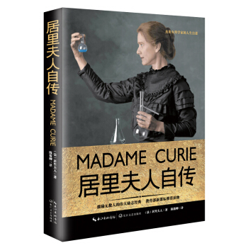 居里夫人自传（一世珍藏名人名传精品典藏） 下载