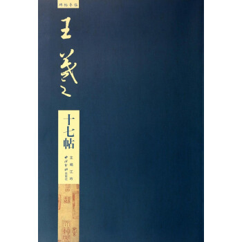 碑帖导临：王羲之十七帖 下载