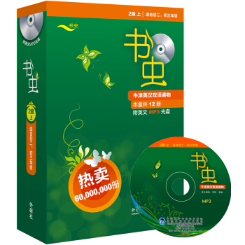 书虫·牛津英汉双语读物：2级（上 适合初二、初三年级 套装共12册 附光盘） 下载