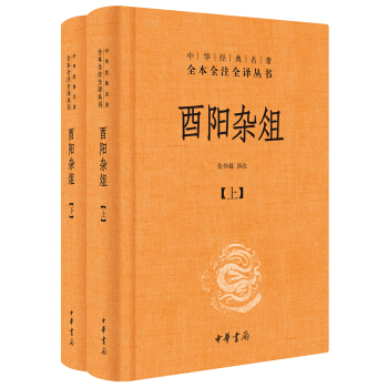 酉阳杂俎（全2册·中华经典名著全本全注全译） 下载