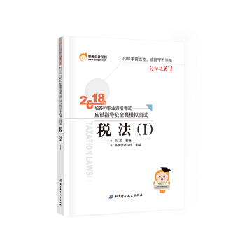 税务师2018教材东奥 轻松过关1 2018年税务师职业资格考试应试指导及全真模拟测试：税法（Ⅰ） 下载