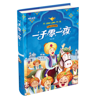 一千零一夜（儿童注音美绘本） 下载