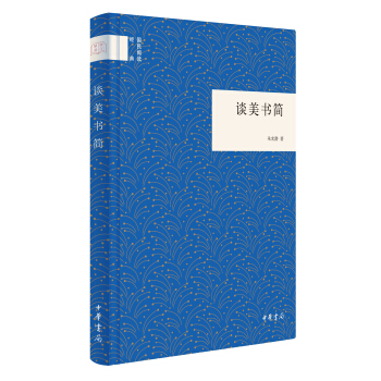 谈美书简/国民阅读经典 下载