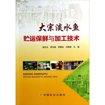 大宗淡水鱼贮运保鲜与加工技术 下载