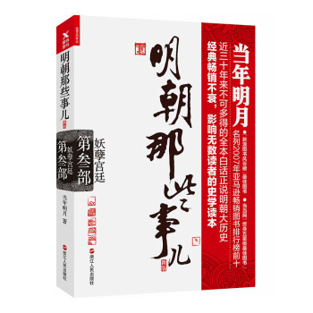 明朝那些事儿.第3部.妖孽宫廷（新版） 下载